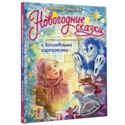 Новогодние сказки с волшебными картинками