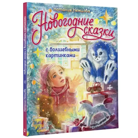 Новогодние сказки с волшебными картинками