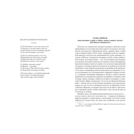 Хитроумный идальго Дон Кихот Ламанчский