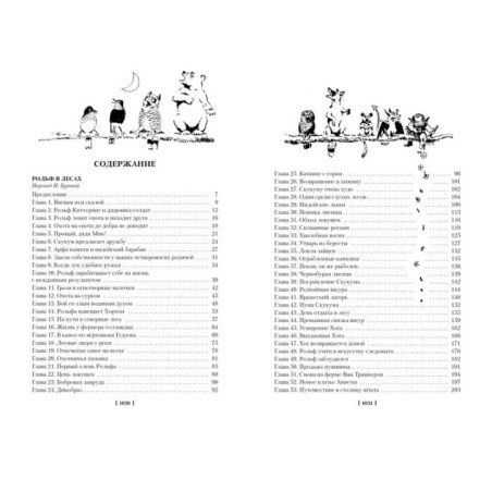 Рольф в лесах. Лесные рассказы