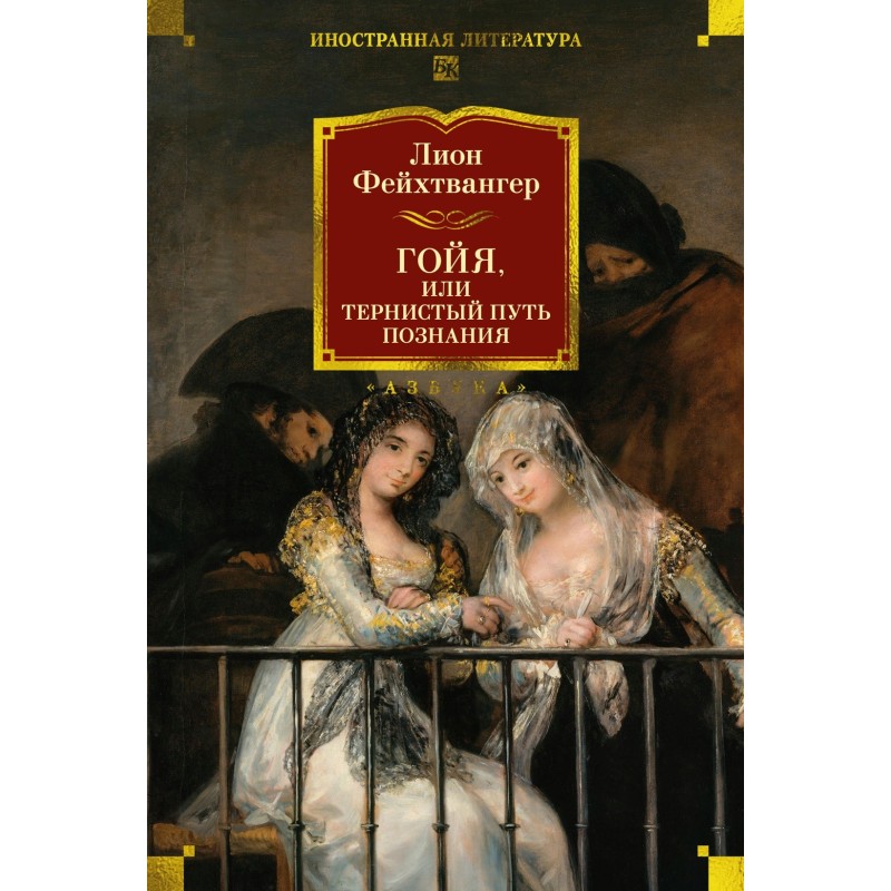 Гойя, или Тернистый путь познания