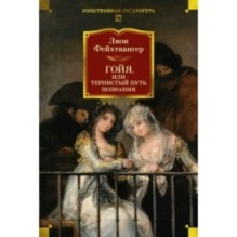 Гойя, или Тернистый путь познания