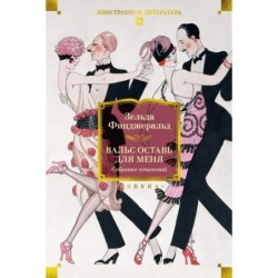 Вальс оставь для меня