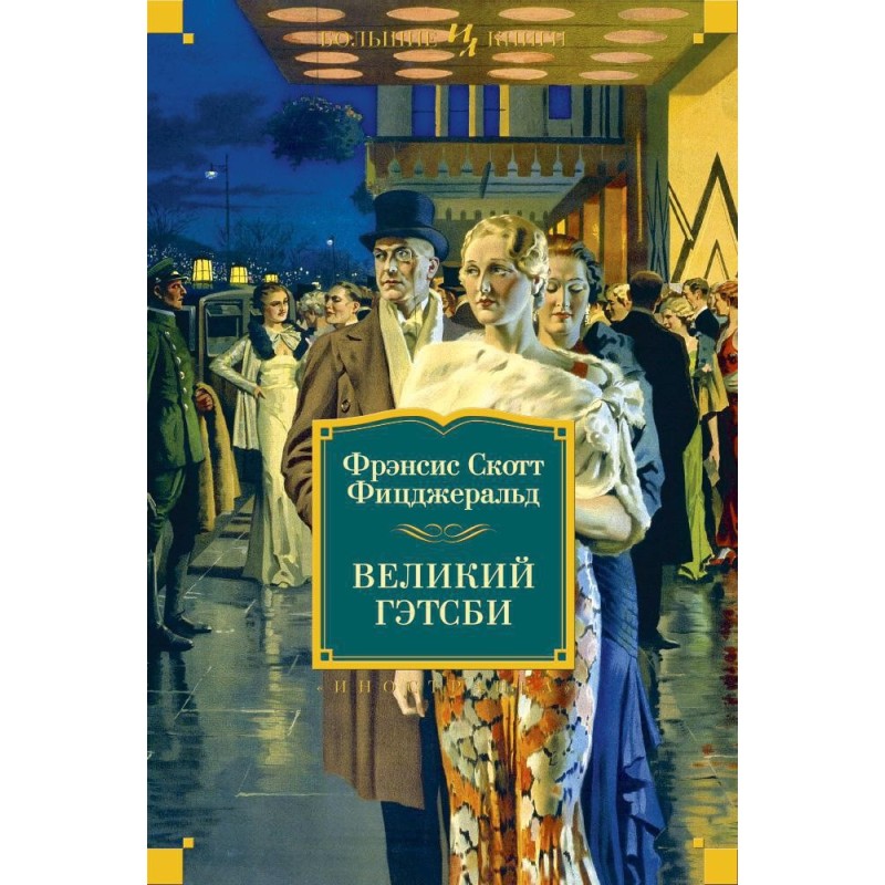 Великий Гэтсби. Ночь нежна. Последний магнат. По эту сторону рая
