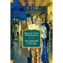 Великий Гэтсби. Ночь нежна. Последний магнат. По эту сторону рая