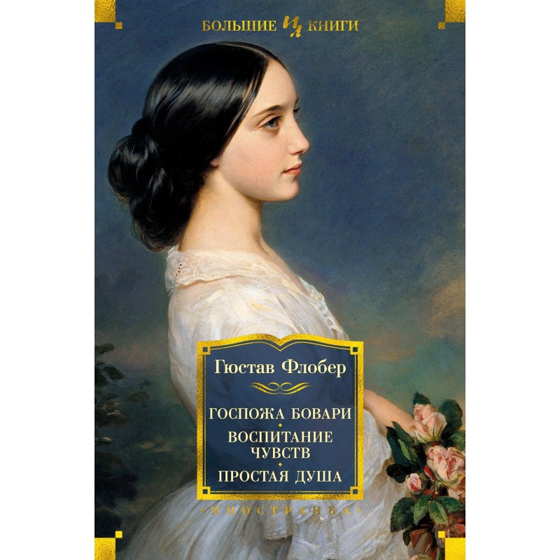 Госпожа Бовари. Воспитание чувств. Простая душа Госпожа Бовари. Воспитание чувств. Простая душа