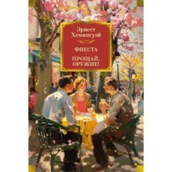 Фиеста. Прощай, оружие!