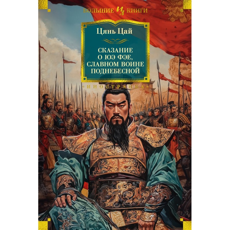 Сказание о Юэ Фэе, славном воине Поднебесной