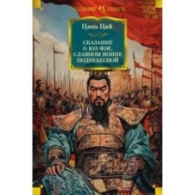 Сказание о Юэ Фэе, славном воине Поднебесной