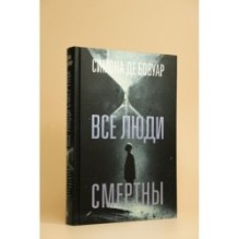 Все люди смертны