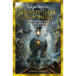 Территория чудовищ. Путеводитель для осторожных туристов