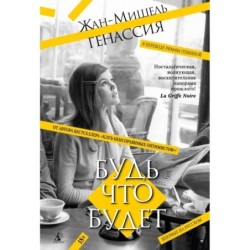 Будь что будет