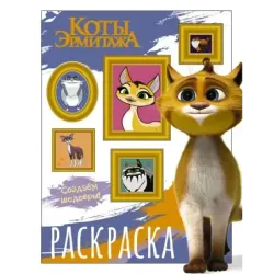 Коты Эрмитажа. Раскраска (Защитники искусства)