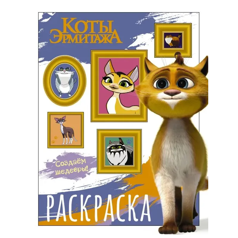 Коты Эрмитажа. Раскраска (Защитники искусства)