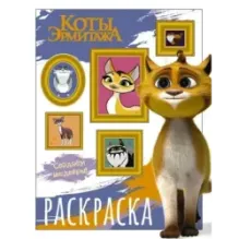 Коты Эрмитажа. Раскраска (Защитники искусства)