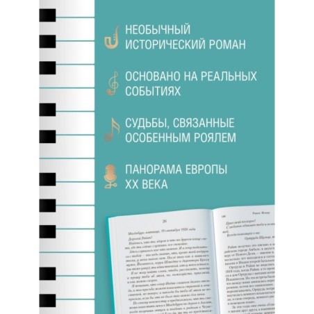 История одного рояля