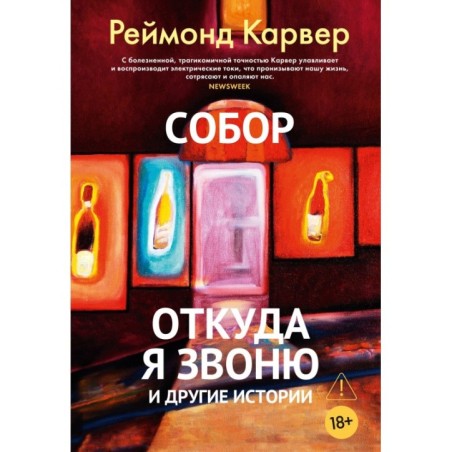 Собор. Откуда я звоню и другие истории