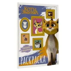 Коты Эрмитажа. Раскраска (Защитники искусства)