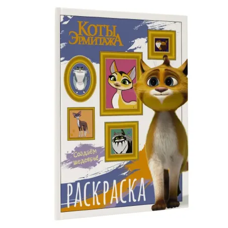 Коты Эрмитажа. Раскраска (Защитники искусства)