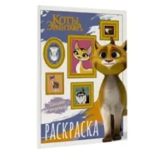 Коты Эрмитажа. Раскраска (Защитники искусства)