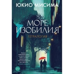 Море изобилия. Тетралогия