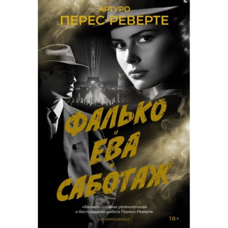 Фалько. Ева. Саботаж