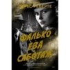Фалько. Ева. Саботаж
