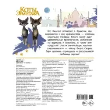 Коты Эрмитажа. Раскраска (Защитники искусства)