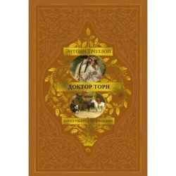 Барсетширские хроники. Книга 2. Доктор Торн