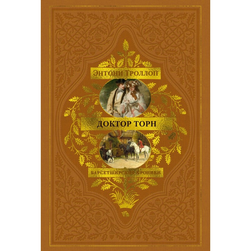 Барсетширские хроники. Книга 2. Доктор Торн