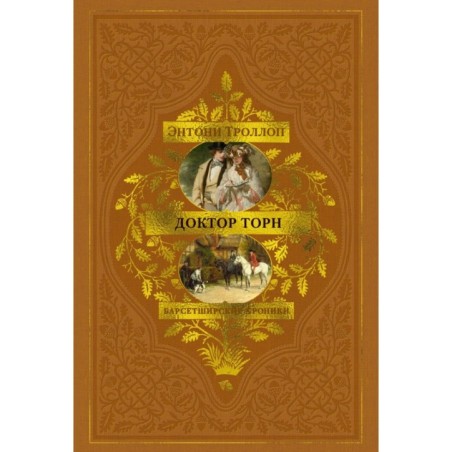 Барсетширские хроники. Книга 2. Доктор Торн