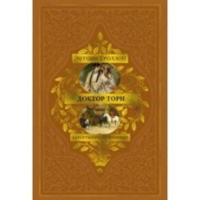 Барсетширские хроники. Книга 2. Доктор Торн