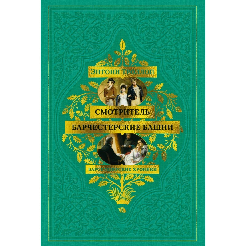 Барсетширские хроники. Смотритель. Барчестерские башни