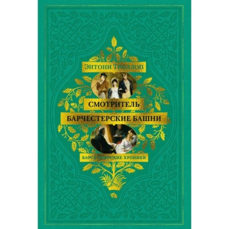 Барсетширские хроники. Смотритель. Барчестерские башни