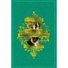 Барсетширские хроники. Смотритель. Барчестерские башни