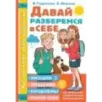 Давай разберемся в себе