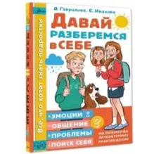 Давай разберемся в себе