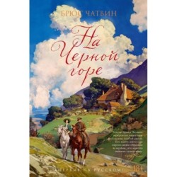 На Черной горе