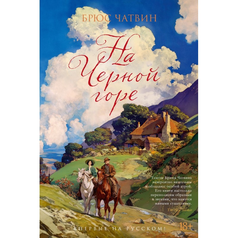 На Черной горе