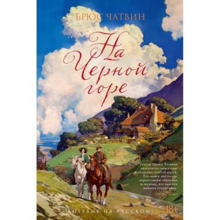 На Черной горе