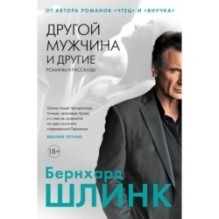 Другой мужчина и другие романы и рассказы