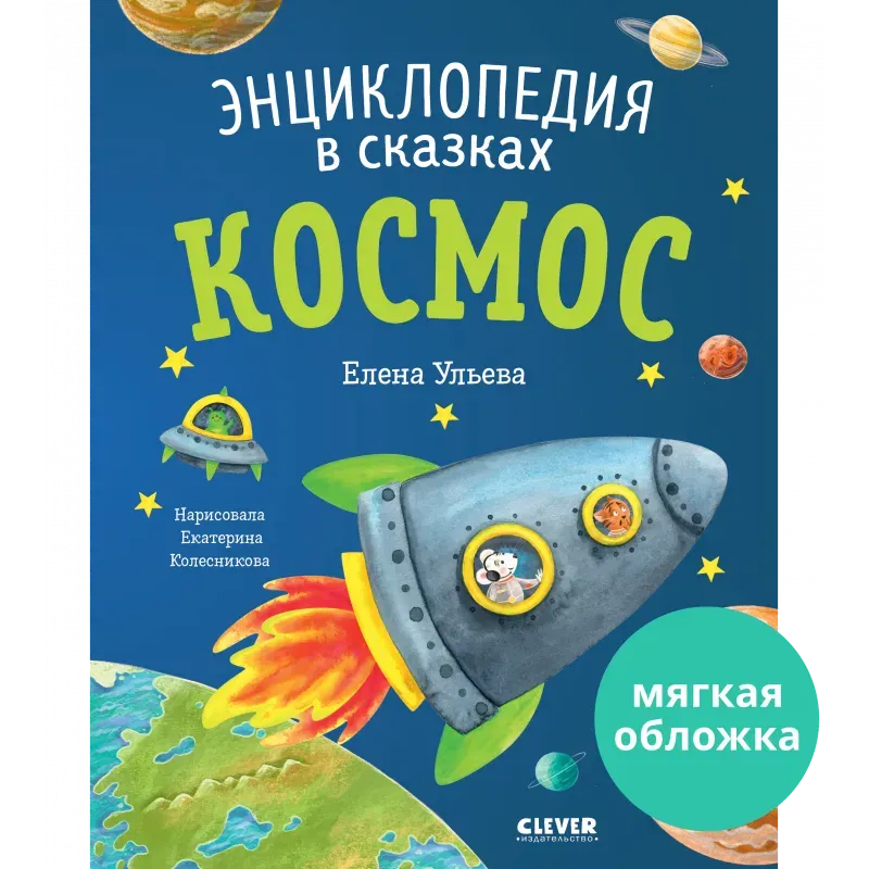 Энциклопедия в сказках (мягкая обложка). Космос Энциклопедия в сказках (мягкая обложка). Космос