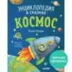 Энциклопедия в сказках (мягкая обложка). Космос Энциклопедия в сказках (мягкая обложка). Космос