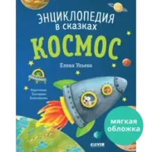 Энциклопедия в сказках (мягкая обложка). Космос