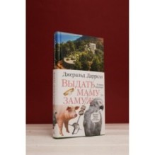 Выдать маму замуж