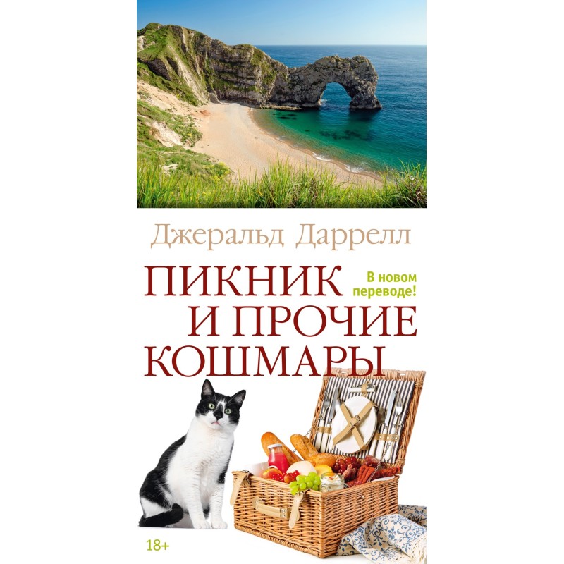 Пикник и прочие кошмары