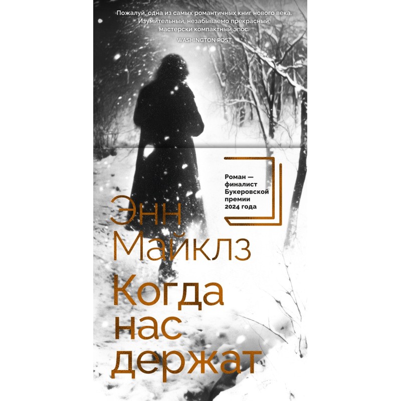 Когда нас держат