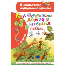 Как Муравьишка домой спешил. Сказки