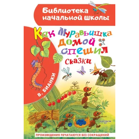 Как Муравьишка домой спешил. Сказки