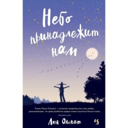 Небо принадлежит нам